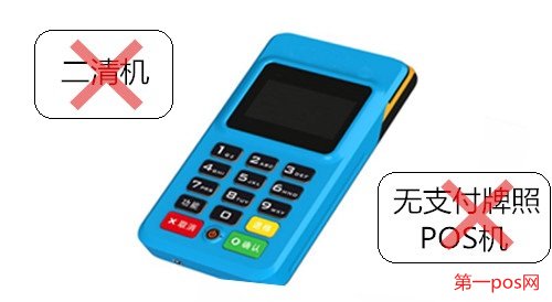 申請(qǐng)pos機(jī)需要拒絕二清機(jī),拒絕無支付牌照機(jī)
