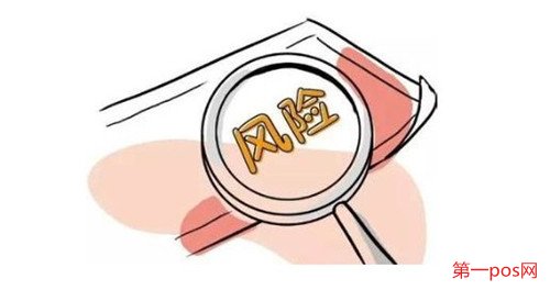 辦理pos機(jī)有什么風(fēng)險?