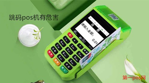 跳碼pos機(jī)有危害