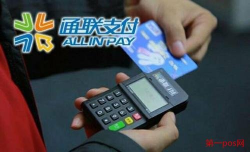 通聯支付pos機怎么樣？